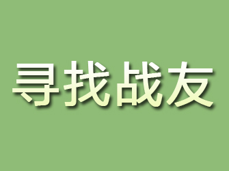 朔城寻找战友